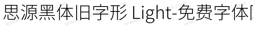 思源黑体旧字形 Light字体转换